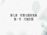 中考数学复习第七章作图与图形变换第一节尺规作图教学课件