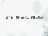 中考数学复习第七章作图与图形变换第三节图形的对称、平移与旋转教学课件