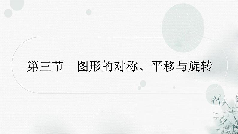 中考数学复习第七章作图与图形变换第三节图形的对称、平移与旋转教学课件第1页