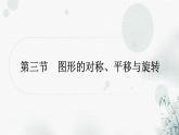 中考数学复习第七章作图与图形变换第三节图形的对称、平移与旋转教学课件