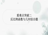 中考数学复习重难点突破二反比例函数与几何综合题教学课件