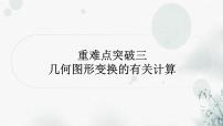 中考数学复习重难点突破三几何图形变换的有关计算教学课件