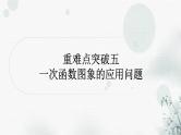中考数学复习重难点突破五一次函数图象的应用问题教学课件
