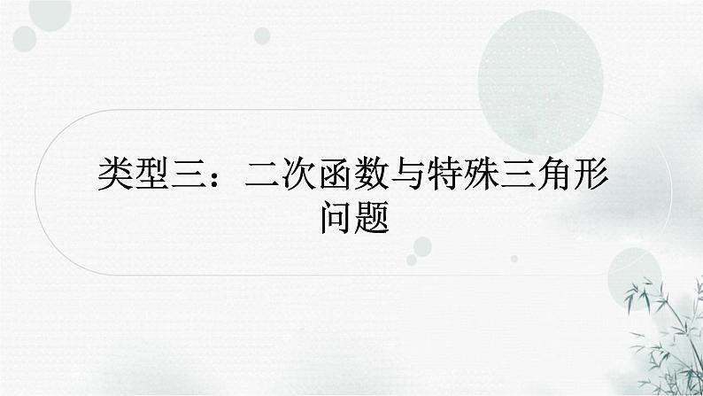 中考数学复习重难点突破七类型三二次函数与特殊三角形问题教学课件01