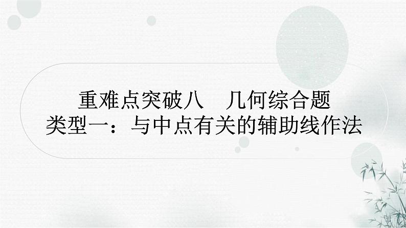 中考数学复习重难点突破八类型一与中点有关的辅助线作法教学课件01