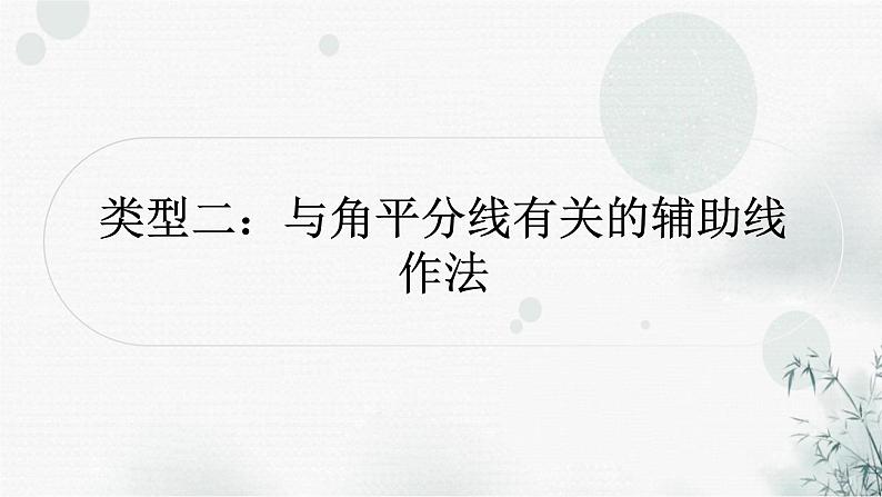 中考数学复习重难点突破八类型二与角平分线有关的辅助线作法教学课件01