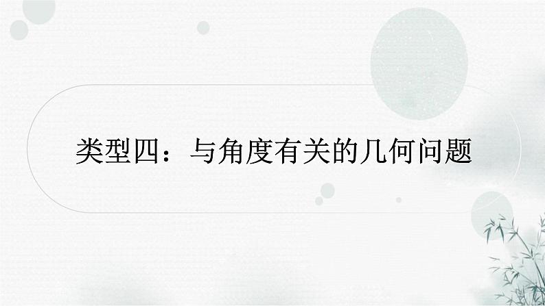 中考数学复习重难点突破八类型四与角度有关的几何问题教学课件第1页