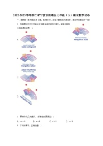 2022-2023学年浙江省宁波市海曙区七年级（下）期末数学试卷（含解析）