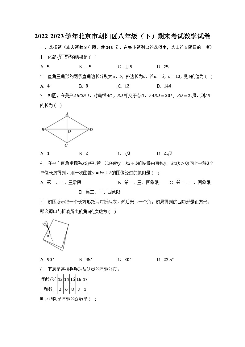 2022-2023学年北京市朝阳区八年级（下）期末考试数学试卷（含解析）01
