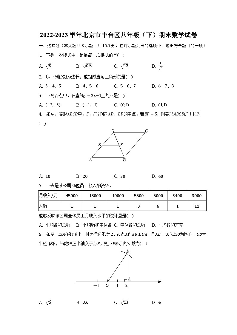 2022-2023学年北京市丰台区八年级（下）期末数学试卷（含解析）01