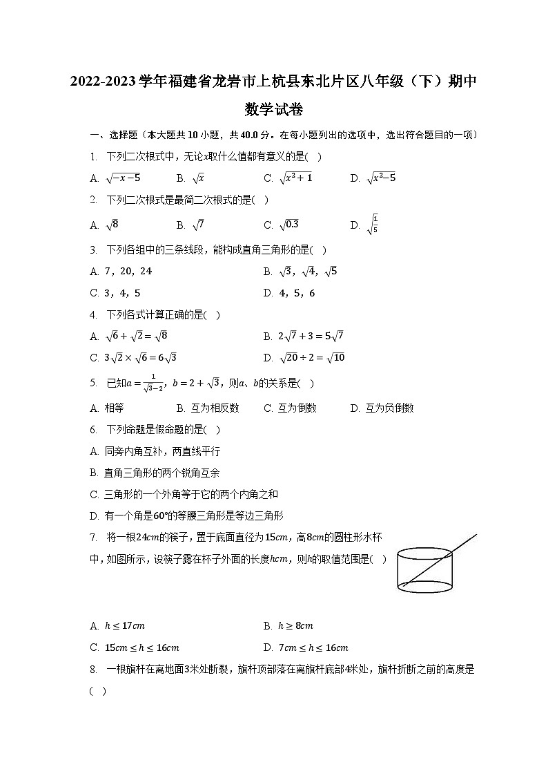 2022-2023学年福建省龙岩市上杭县东北片区八年级（下）期中数学试卷（含解析）第1页