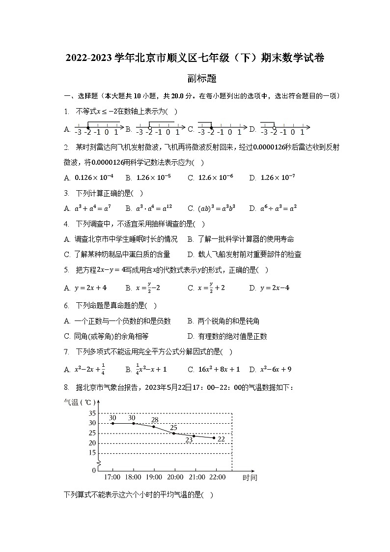 2022-2023学年北京市顺义区七年级（下）期末数学试卷（含解析）01