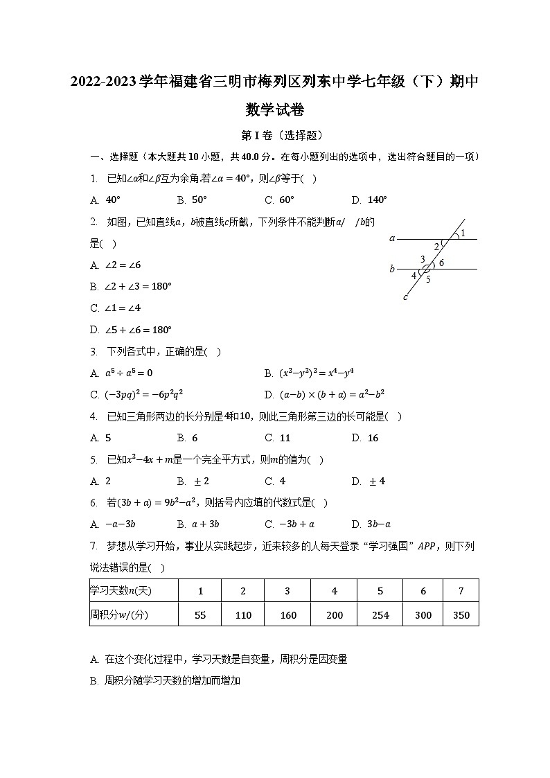 2022-2023学年福建省三明市梅列区列东中学七年级（下）期中数学试卷（含解析）第1页