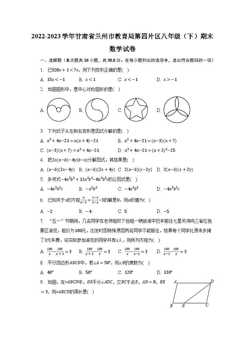 2022-2023学年甘肃省兰州市教育局第四片区八年级（下）期末数学试卷（含解析）01