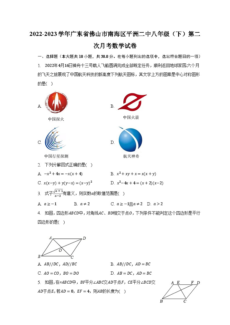 2022-2023学年广东省佛山市南海区平洲二中八年级（下）第二次月考数学试卷（含解析）第1页
