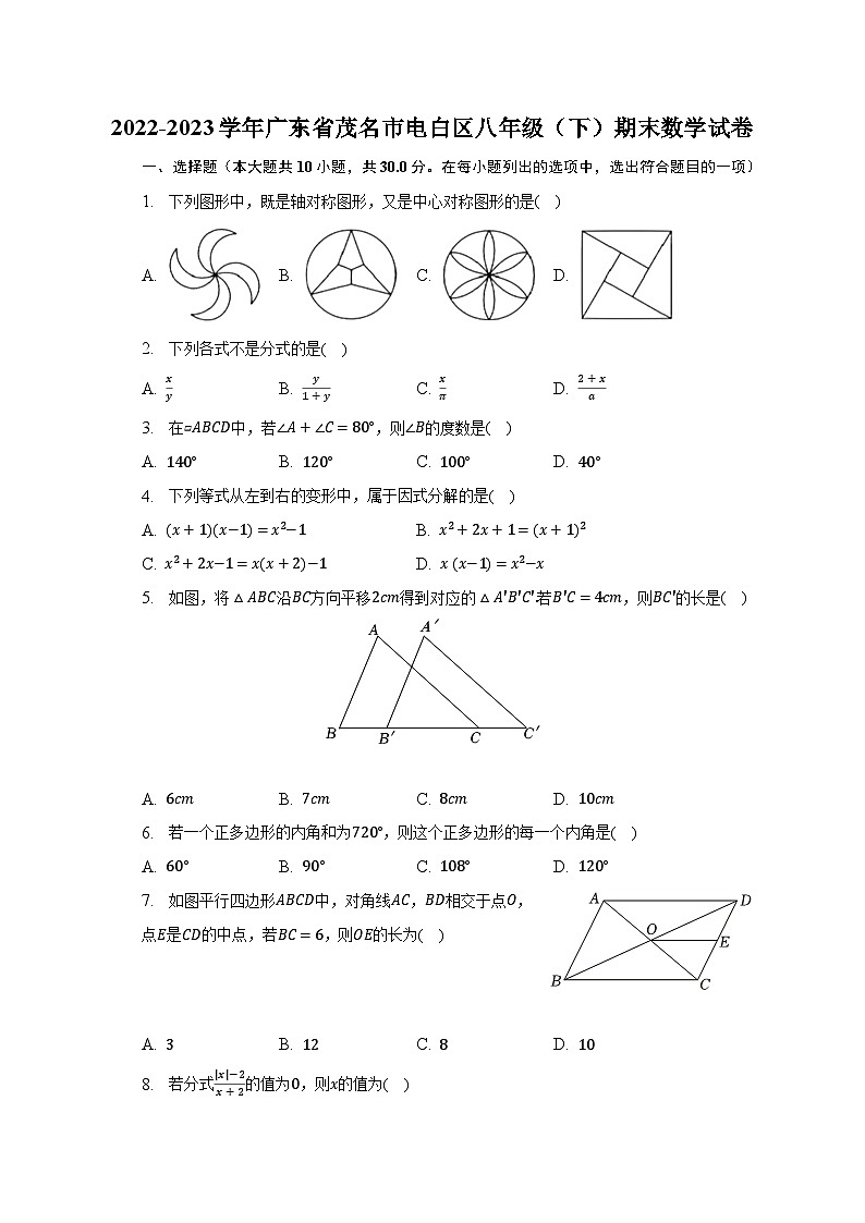 2022-2023学年广东省茂名市电白区八年级（下）期末数学试卷（含解析）01