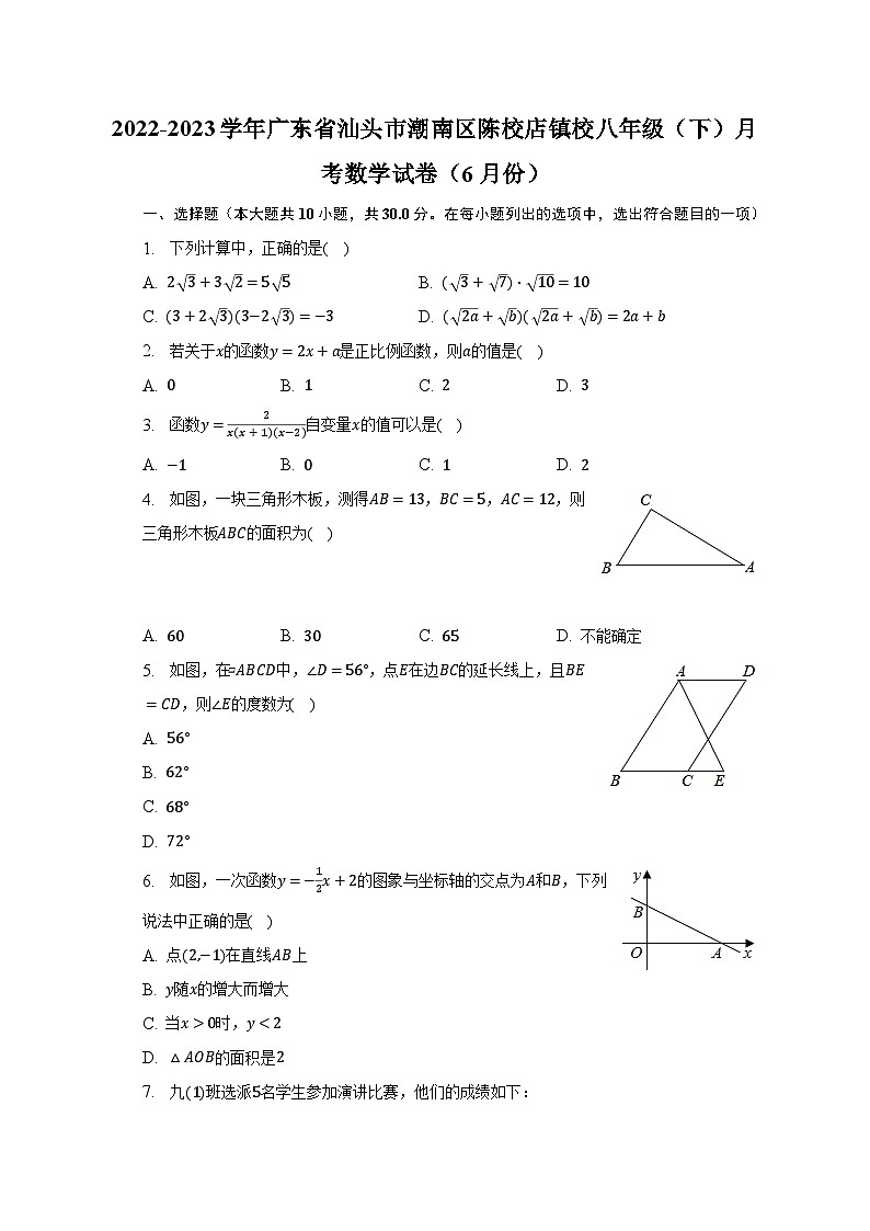 2022-2023学年广东省汕头市潮南区陈校店镇校八年级（下）月考数学试卷（6月份）（含解析）第1页