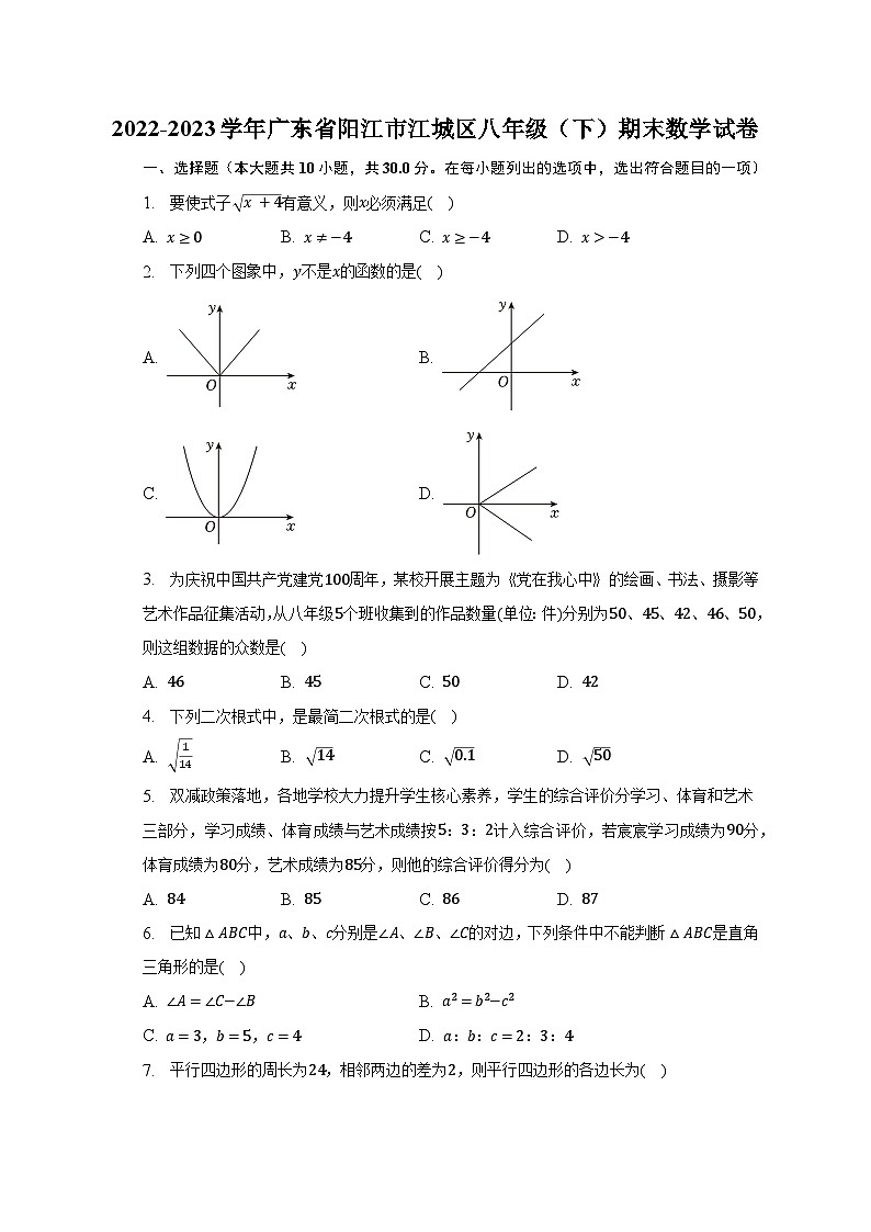 2022-2023学年广东省阳江市江城区八年级（下）期末数学试卷（含解析）01