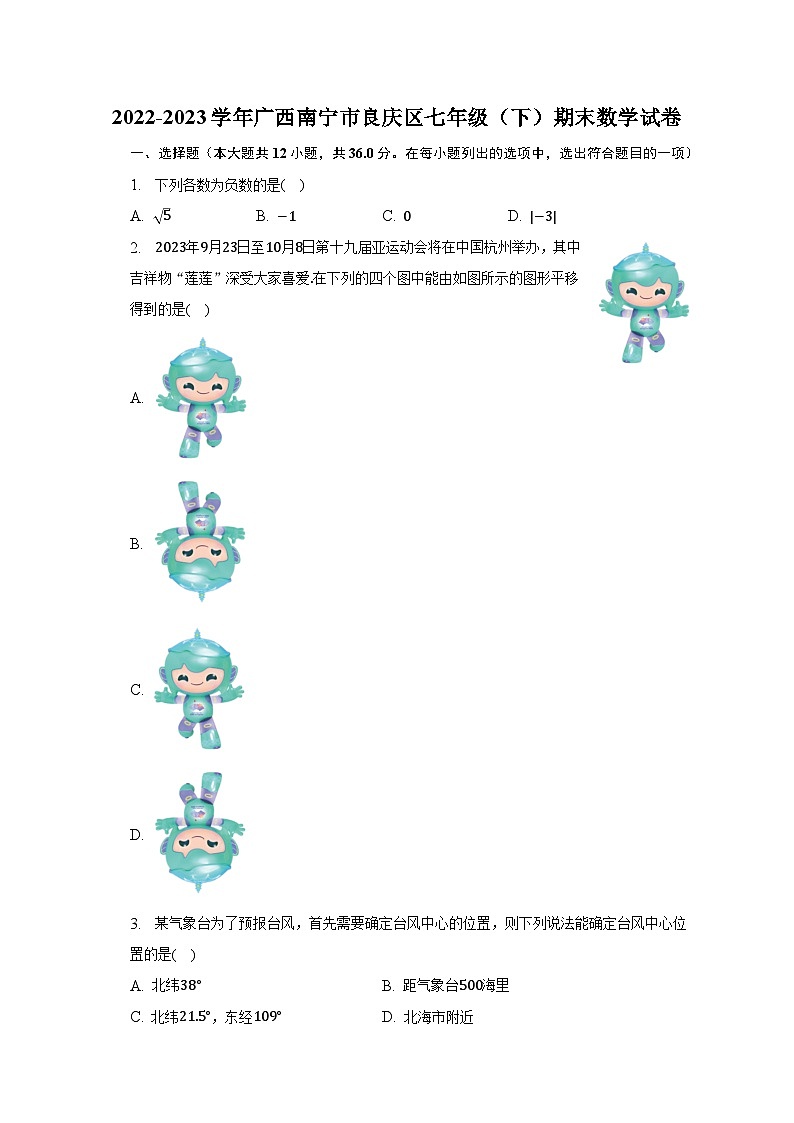 2022-2023学年广西南宁市良庆区七年级（下）期末数学试卷（含解析）01