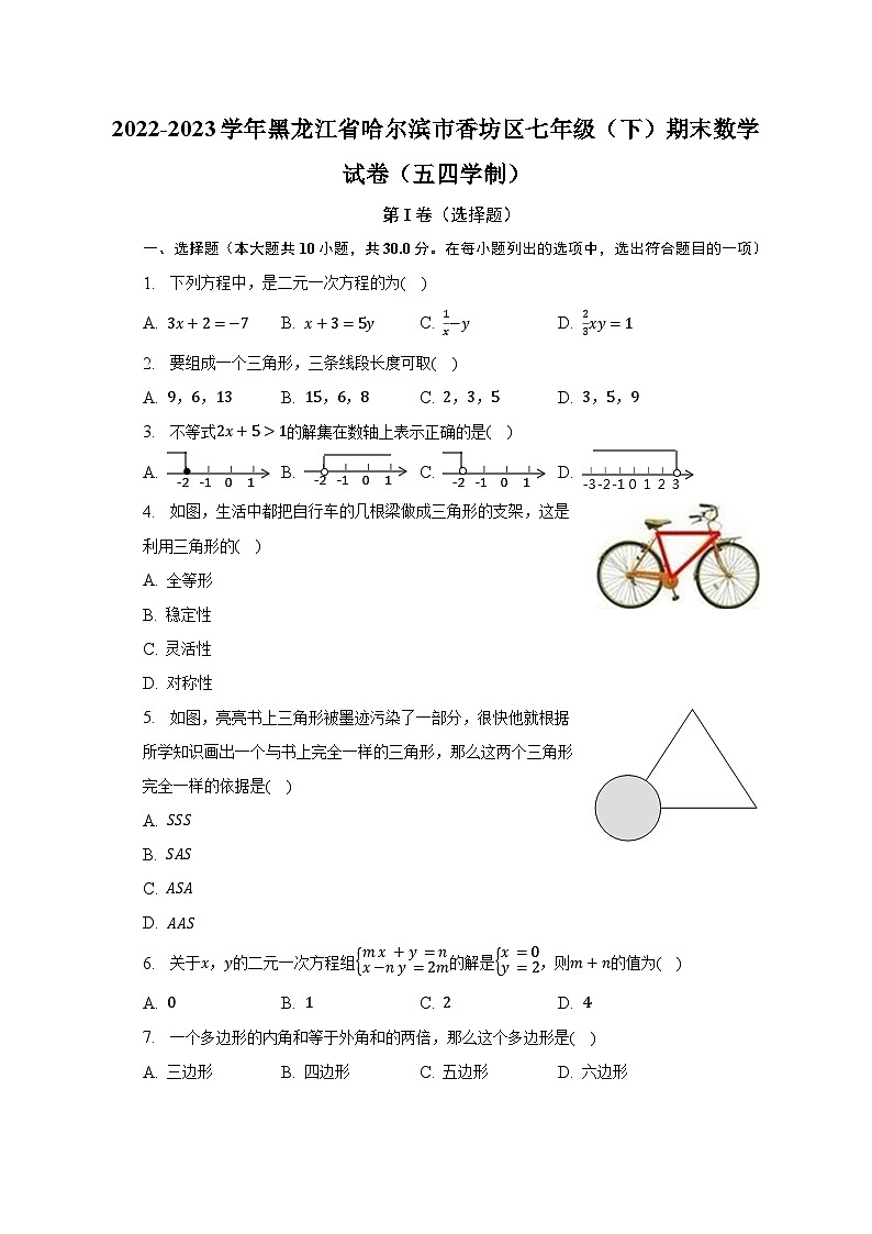 2022-2023学年黑龙江省哈尔滨市香坊区七年级（下）期末数学试卷（五四学制）（含解析）第1页