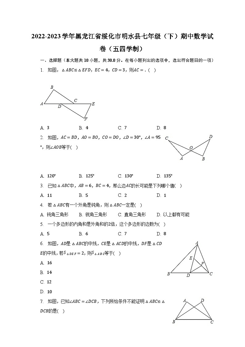 2022-2023学年黑龙江省绥化市明水县七年级（下）期中数学试卷（五四学制）（含解析）第1页