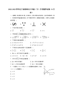 2022-2023学年辽宁省铁岭市八年级（下）月考数学试卷（6月份）（含解析）