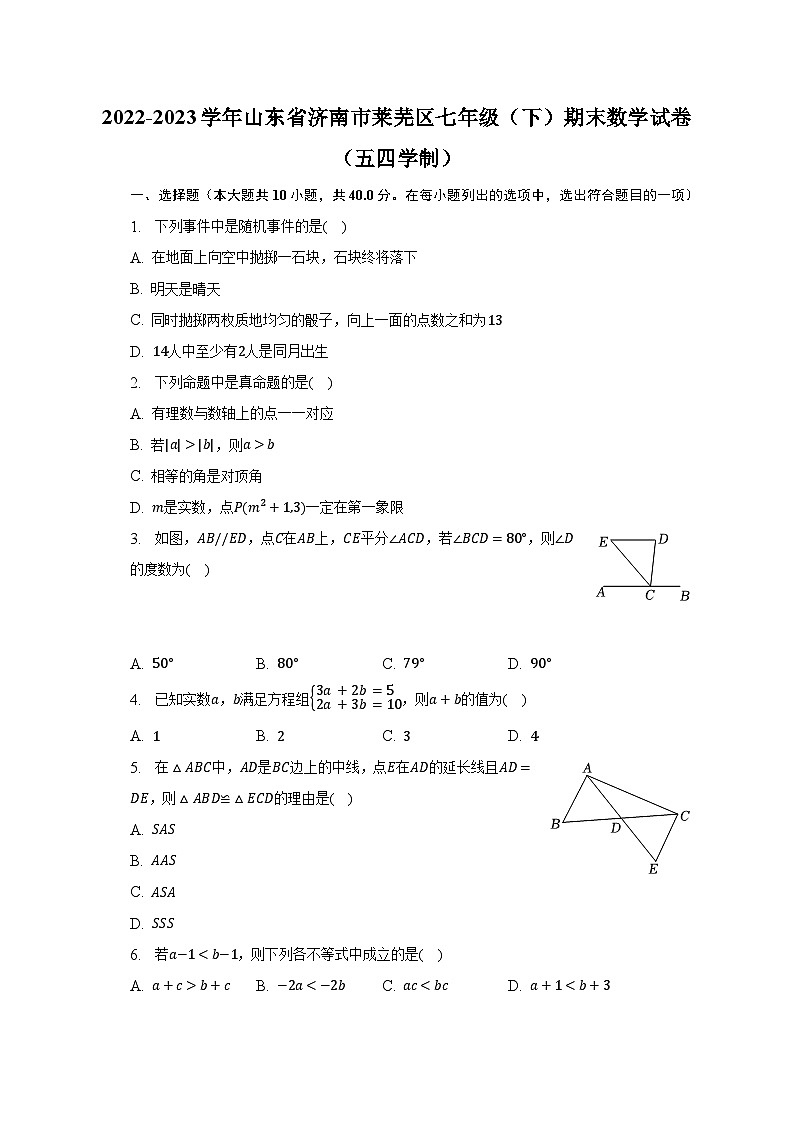 2022-2023学年山东省济南市莱芜区七年级（下）期末数学试卷（五四学制）（含解析）01