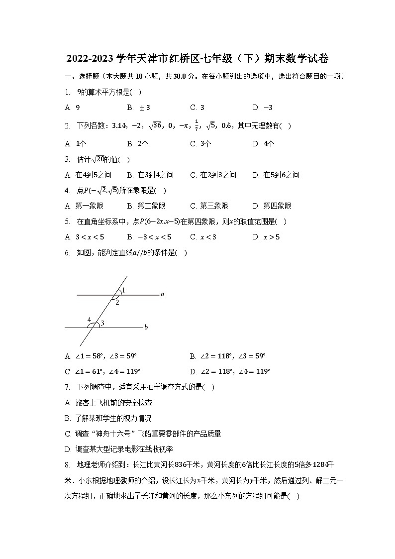 2022-2023学年天津市红桥区七年级（下）期末数学试卷（含解析）01