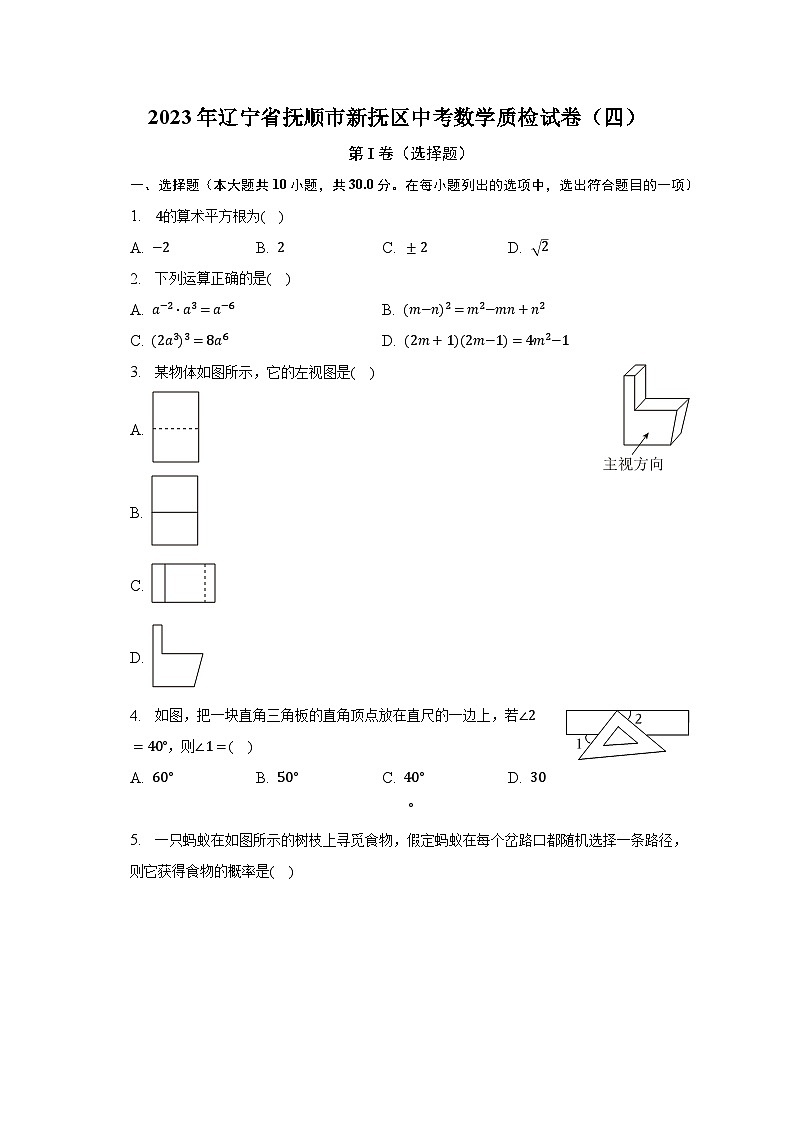 2023年辽宁省抚顺市新抚区中考数学质检试卷（四）（含解析）第1页