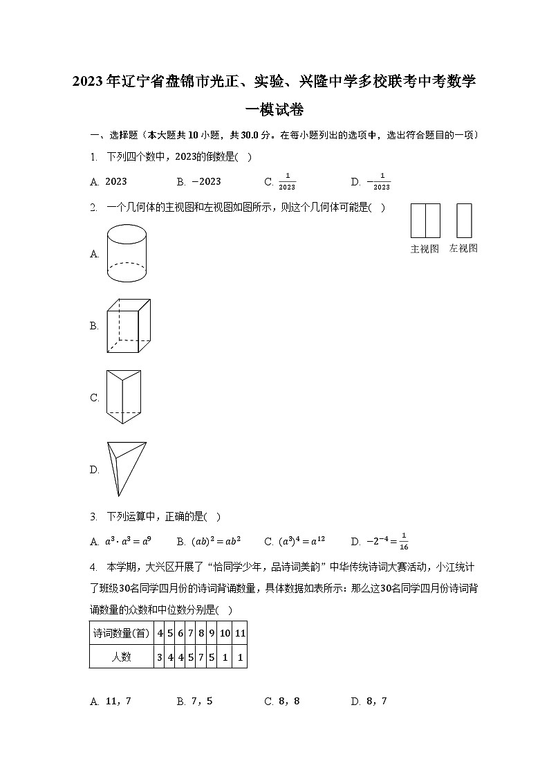 2023年辽宁省盘锦市光正、实验、兴隆中学多校联考中考数学一模试卷（含解析）01