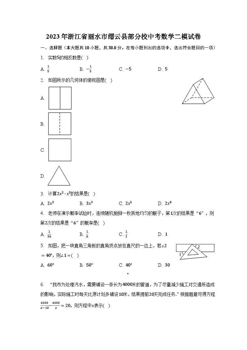 2023年浙江省丽水市缙云县部分校中考数学二模试卷（含解析）第1页