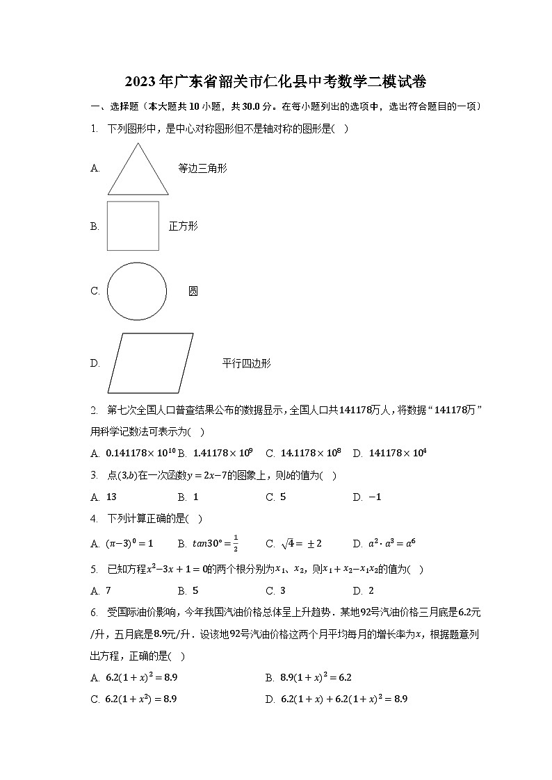 2023年广东省韶关市仁化县中考数学二模试卷（含解析）01