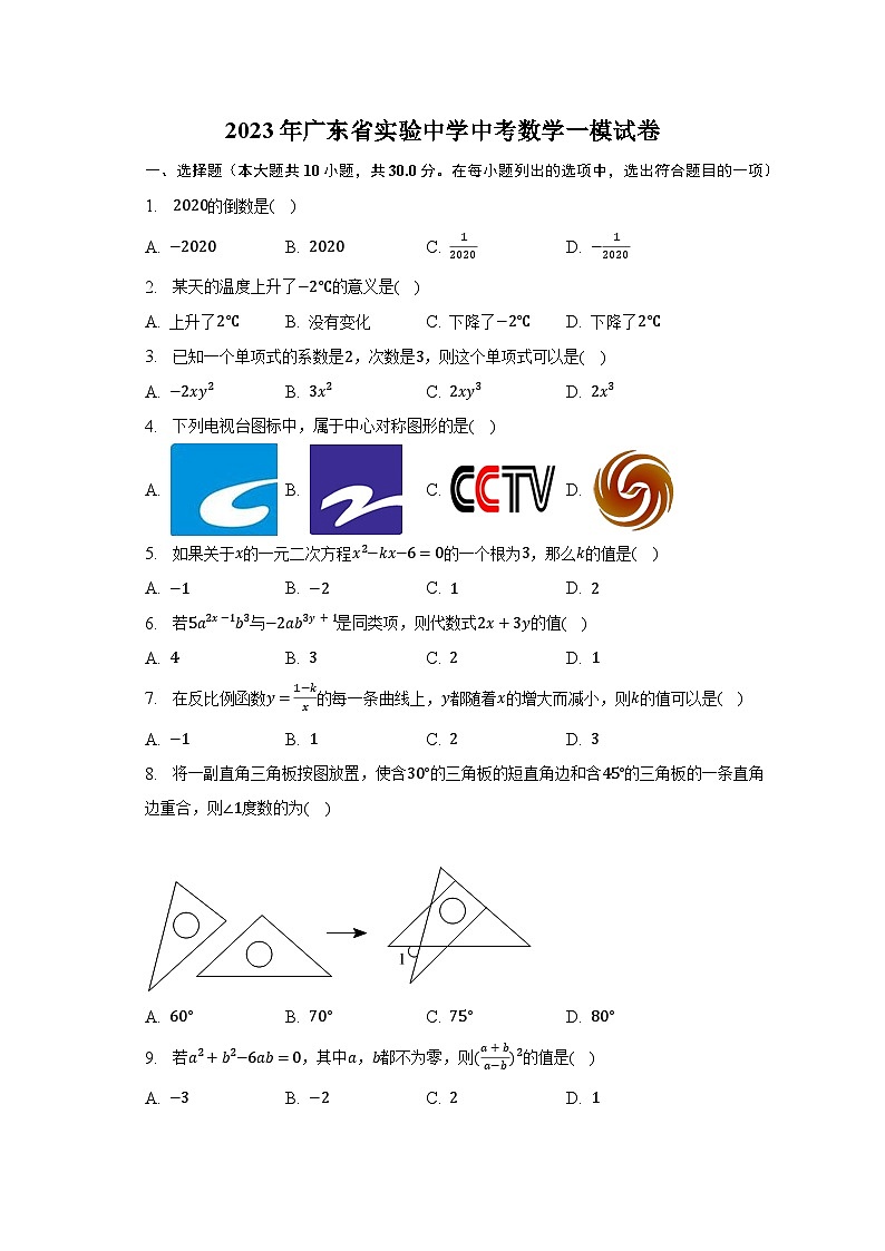 2023年广东省实验中学中考数学一模试卷（含解析）01