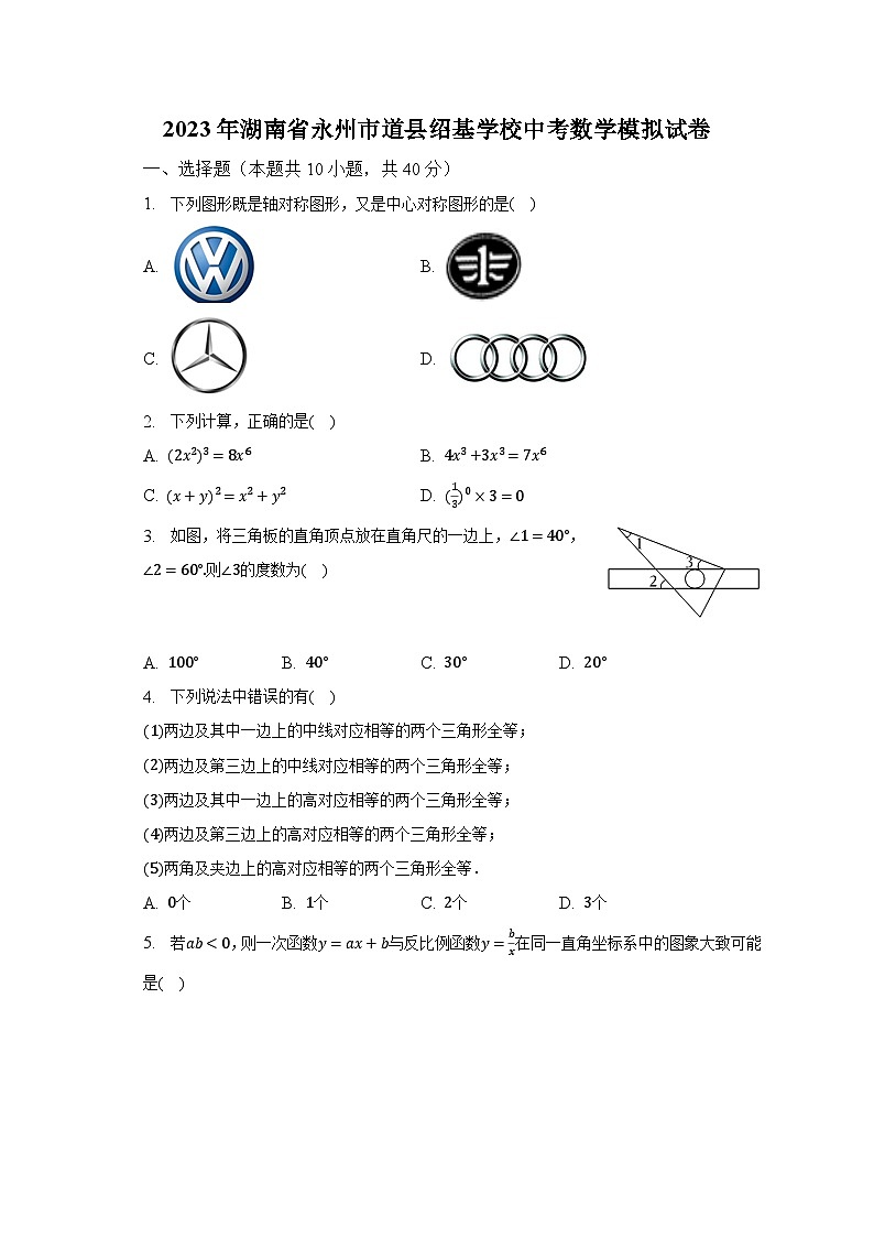 2023年湖南省永州市道县绍基学校中考数学模拟试卷（含解析）01