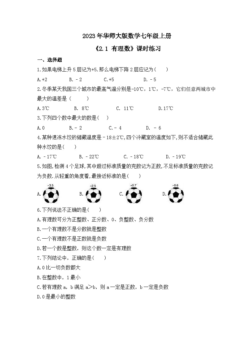 2023年华师大版数学七年级上册《2.1 有理数》课时练习（含答案）01
