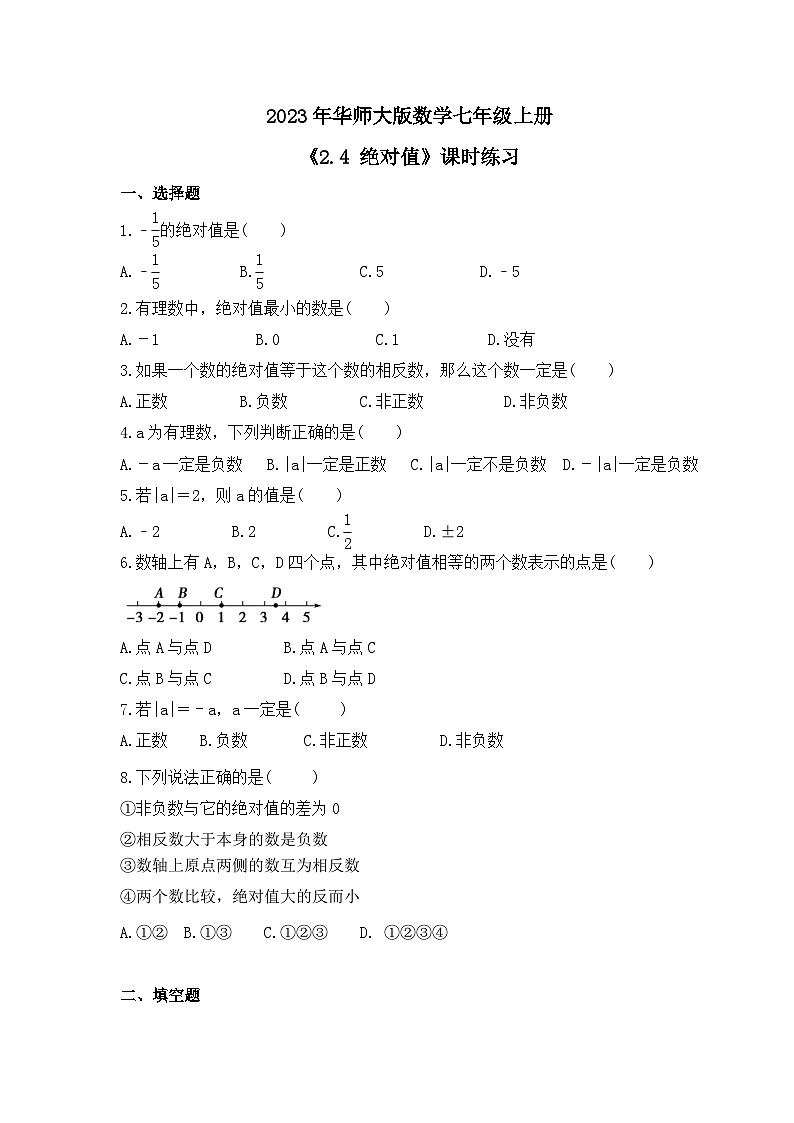 2023年华师大版数学七年级上册《2.4 绝对值》课时练习（含答案）01