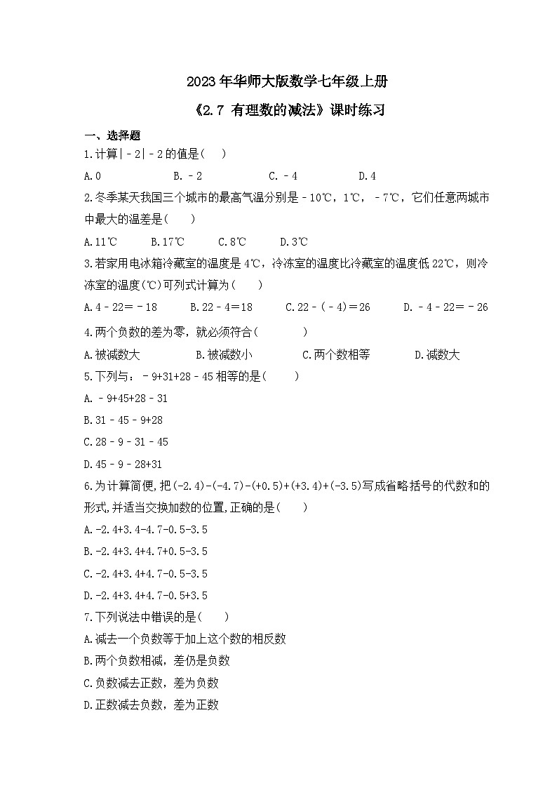 2023年华师大版数学七年级上册《2.7 有理数的减法》课时练习（含答案）第1页