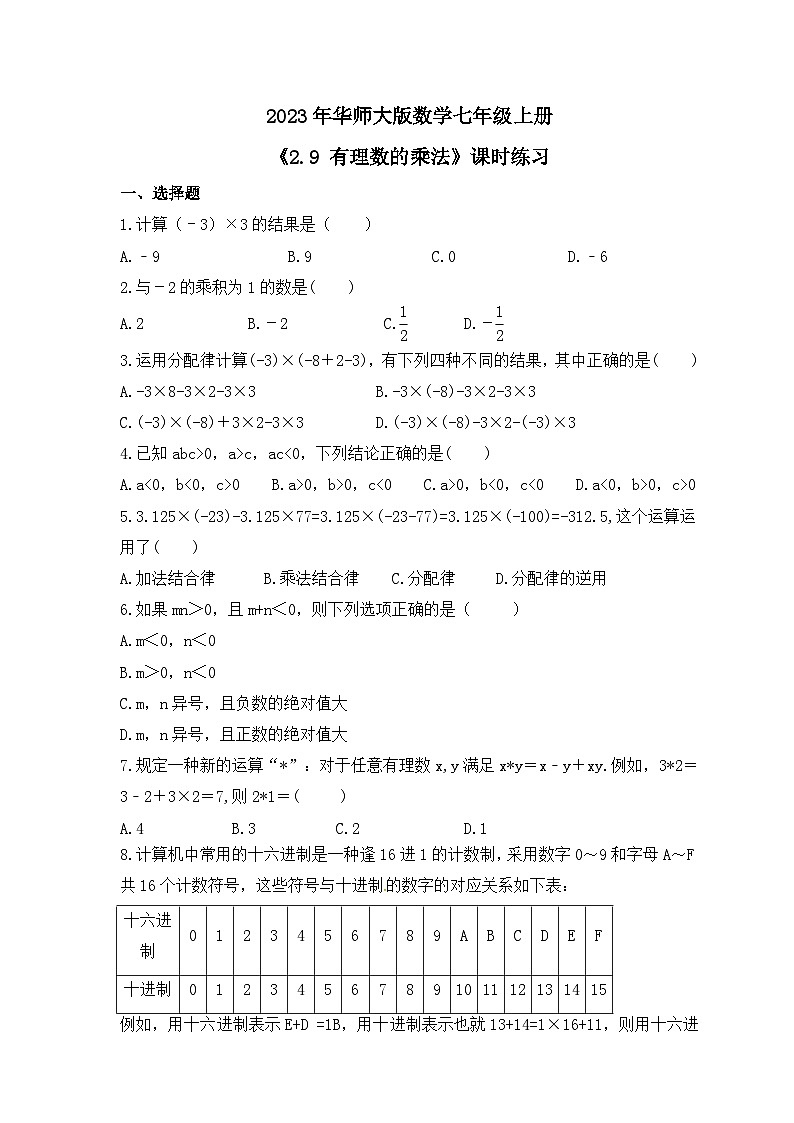 2023年华师大版数学七年级上册《2.9 有理数的乘法》课时练习（含答案）01