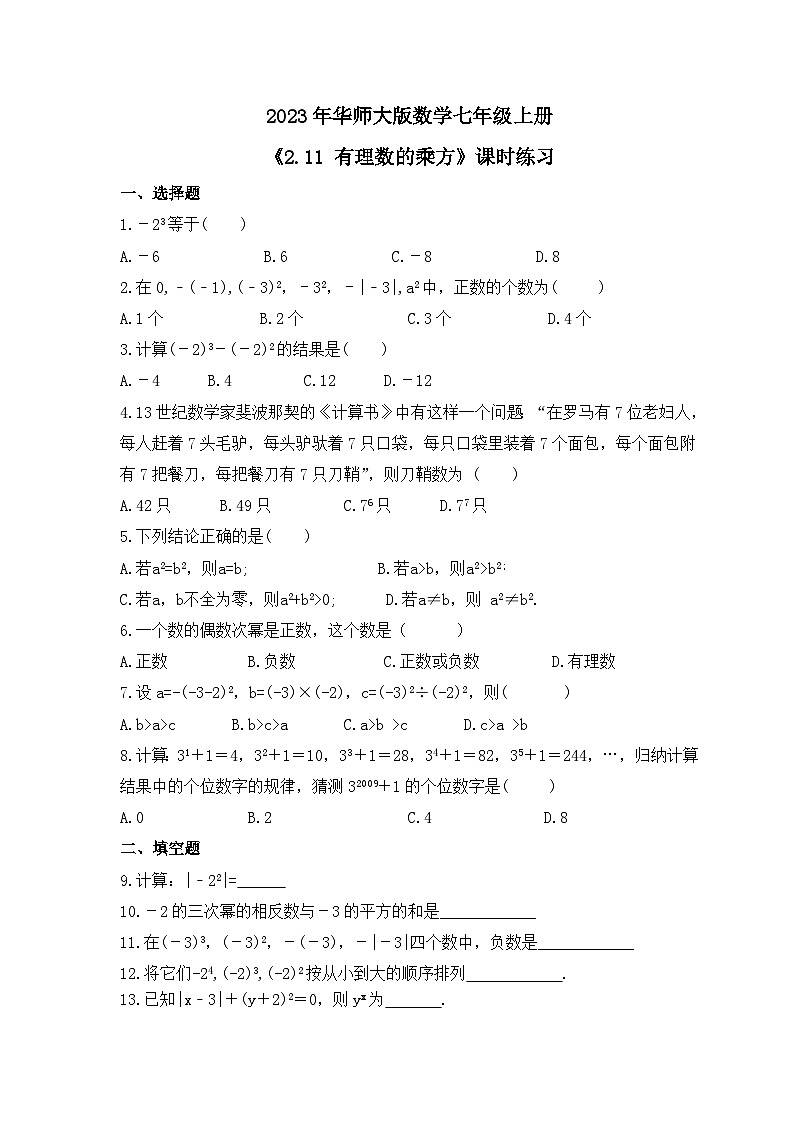 2023年华师大版数学七年级上册《2.11 有理数的乘方》课时练习（含答案）第1页
