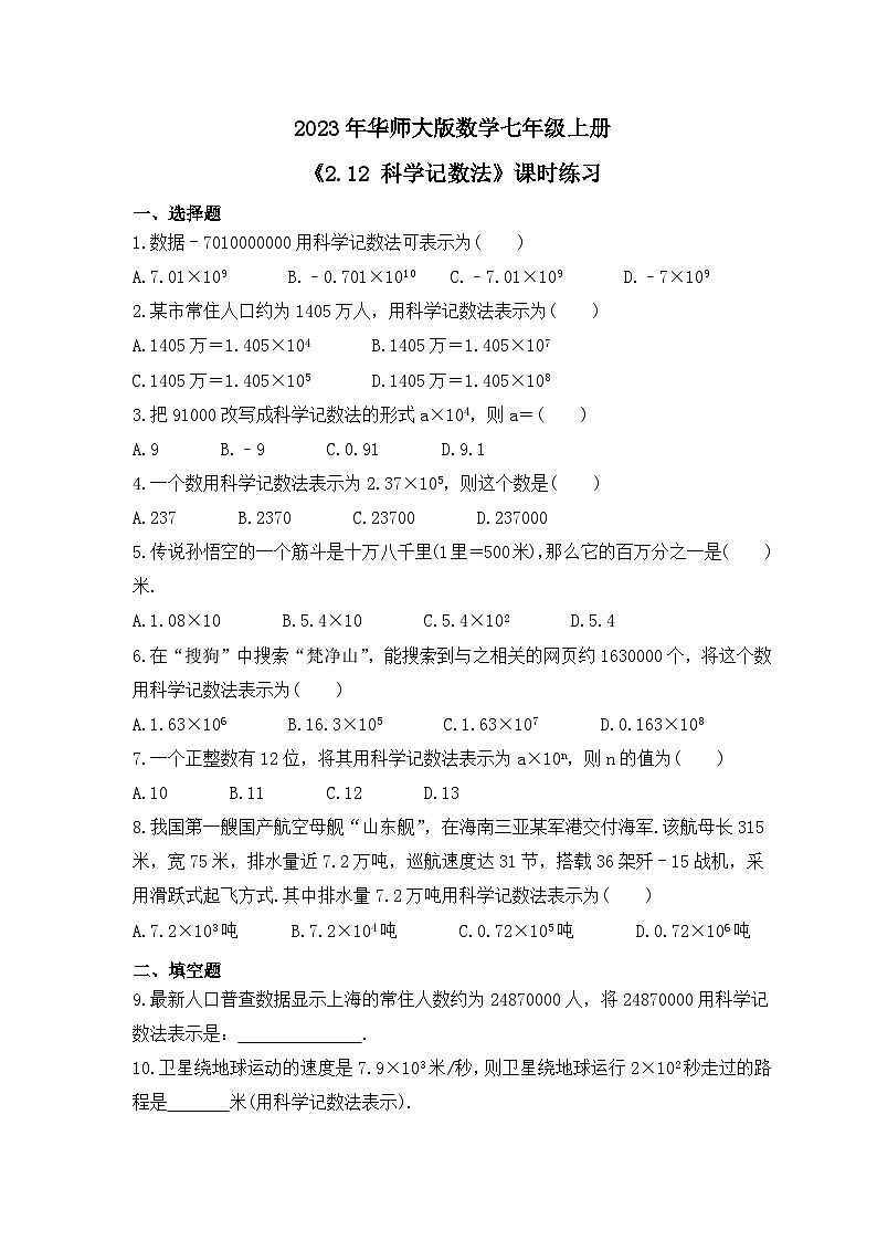 2023年华师大版数学七年级上册《2.12 科学记数法》课时练习（含答案）第1页