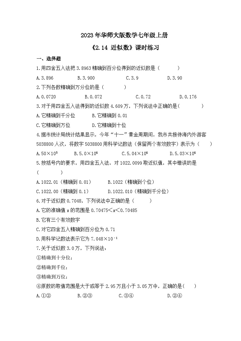 2023年华师大版数学七年级上册《2.14 近似数》课时练习（含答案）第1页
