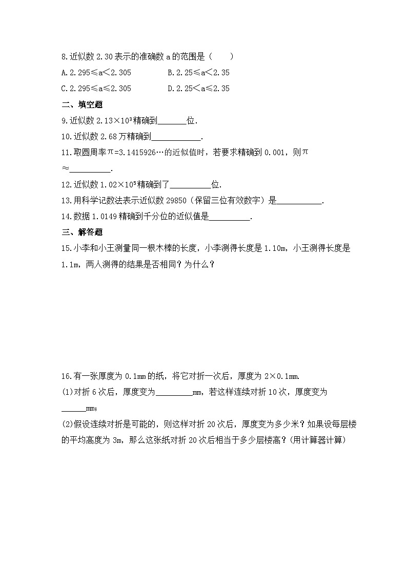 2023年华师大版数学七年级上册《2.14 近似数》课时练习（含答案）第2页