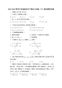 2022-2023学年江苏省扬州市广陵区七年级（下）期末数学试卷（含解析）