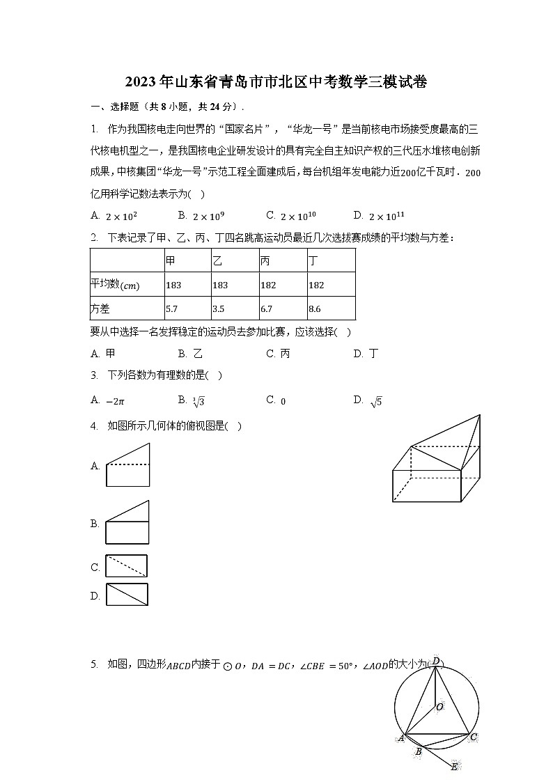 2023年山东省青岛市市北区中考数学三模试卷（含解析）第1页