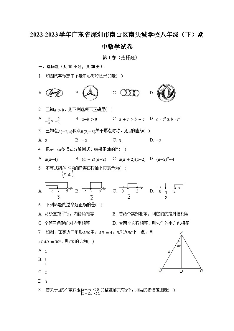 2022-2023学年广东省深圳市南山区南头城学校八年级（下）期中数学试卷（含解析）第1页
