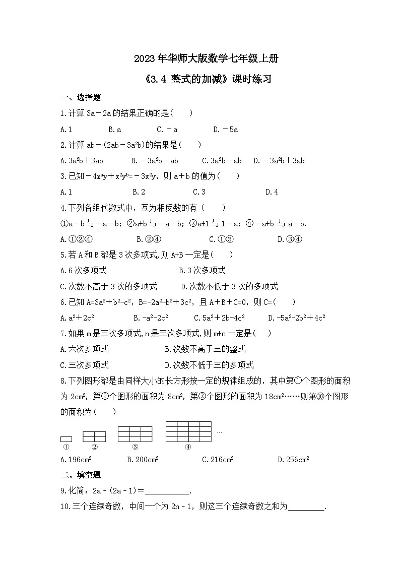 2023年华师大版数学七年级上册《3.4 整式的加减》课时练习（含答案）第1页