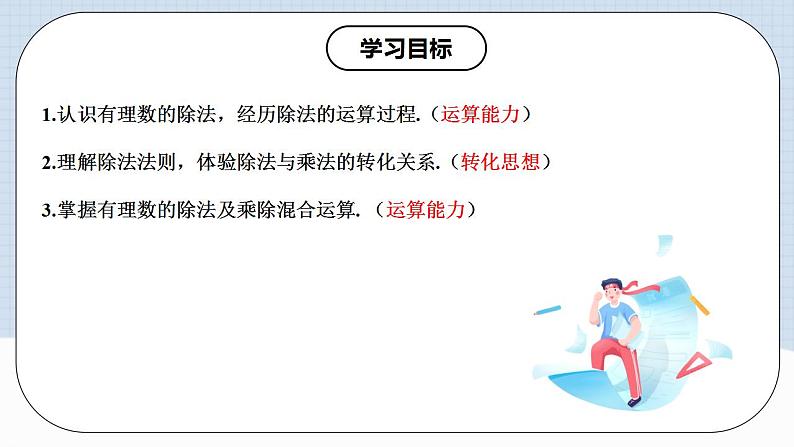 人教版初中数学七年级上册 1.4.2 有理数的除法（第一课时）课件+教案+导学案+分层练习（含教师+学生版）02