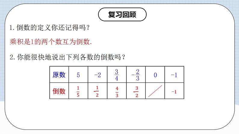 人教版初中数学七年级上册 1.4.2 有理数的除法（第一课时）课件+教案+导学案+分层练习（含教师+学生版）03