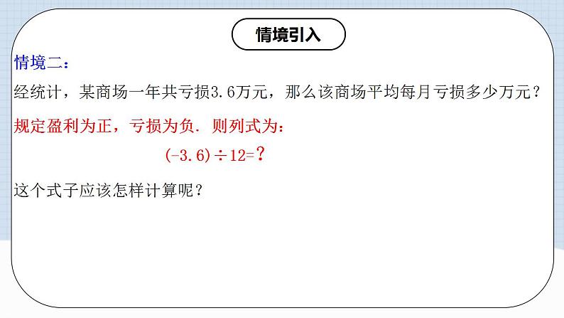 人教版初中数学七年级上册 1.4.2 有理数的除法（第一课时）课件+教案+导学案+分层练习（含教师+学生版）05