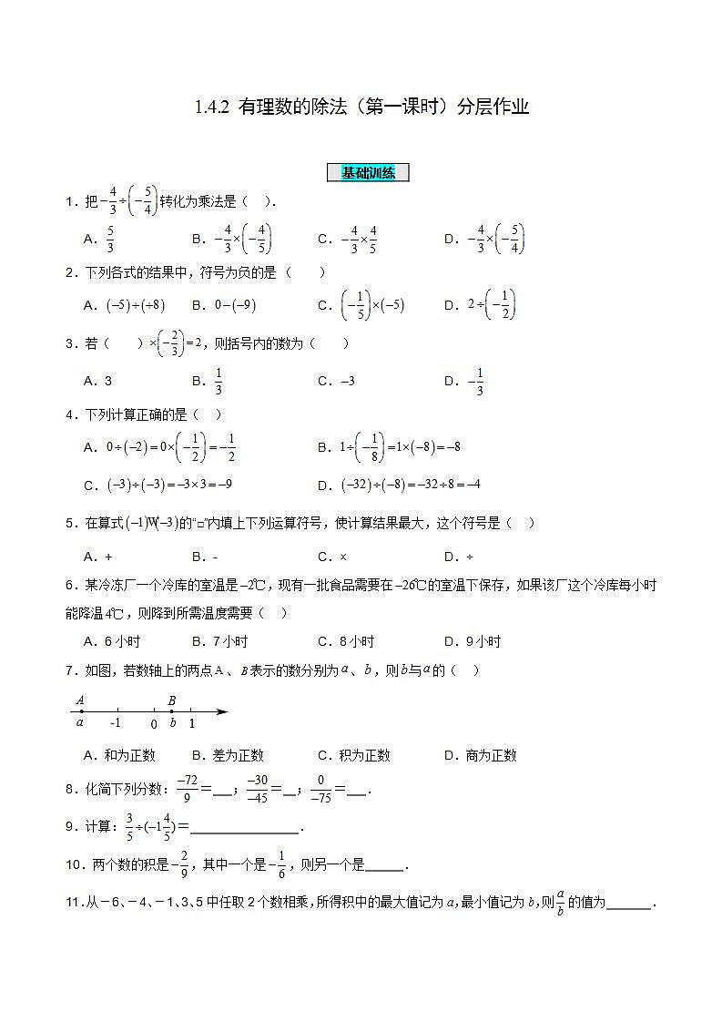 人教版初中数学七年级上册 1.4.2 有理数的除法（第一课时）课件+教案+导学案+分层练习（含教师+学生版）01